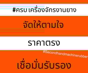 เครื่องฉีดยาง 200 ตัน แบบ ออโต้ สไสต์ กระทุ้ง -กำลังแรง ฉีดงานยางเนียบ ไร้ที่ติ-