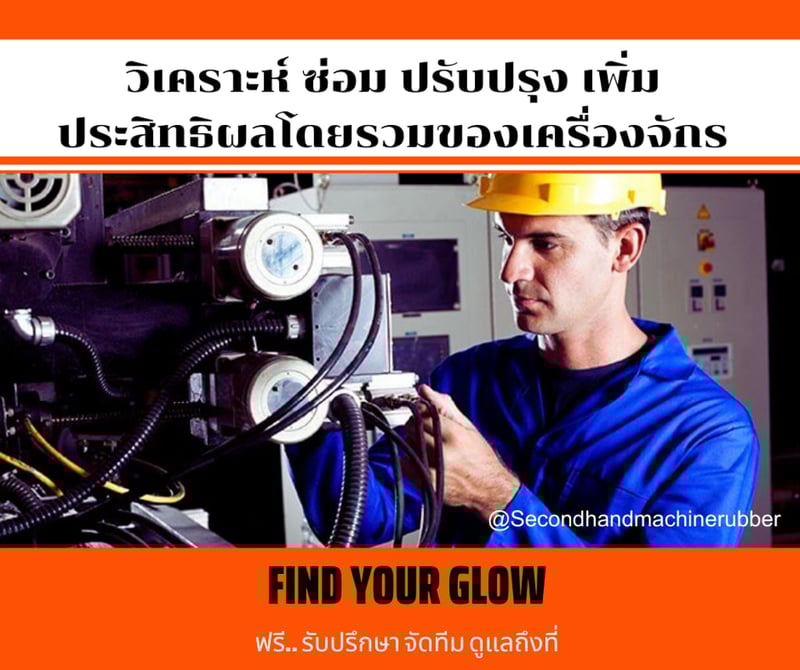 เคลับลับ การใช้ เครื่องรีดยาง อุตสาหกรรม พร้อมส่วนประกอบ และการดูแลรักษา เคลับลับ การใช้ เครื่องรีดยาง อุตสาหกรรม พร้อมส่วนประกอบ และการดูแลรักษา