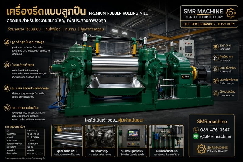 เครื่องรีดยาง 16 นิ้ว แบรริ่ง ทำใหม่  พร้อมใช้งาน ทันที 