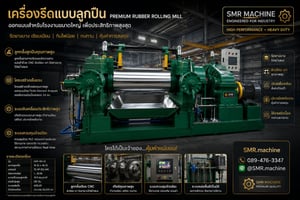 เครื่องรีดยาง 16 นิ้ว แบรริ่ง ทำใหม่  พร้อมใช้งาน ทันที 