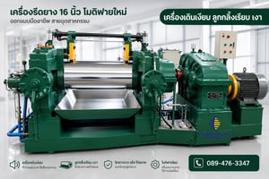 เครื่องรีดยาง 16 นิ้ว แบรริ่ง ทำใหม่  พร้อมใช้งาน ทันที 