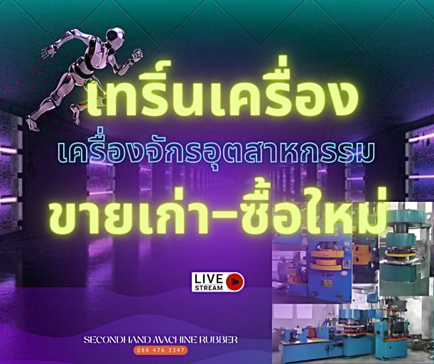 เครื่องอัดยาง แบบขึ้นลง สไสด์แม่พิมพ์อัตโนมัติ  compress rubeer machine ราคาถุก เจ้าของขายเอง