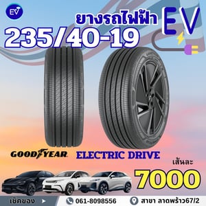 ยางรถยนต์ไฟฟ้า ยางEV ราคาไม่แพง