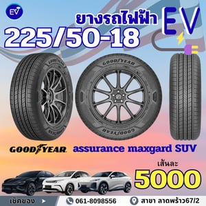 ยางรถยนต์ไฟฟ้า ยางEV ราคาไม่แพง