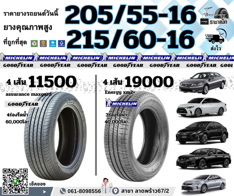 เช็คราคา ยางมิชลิน ขอบ15 -16 ถูกสุด