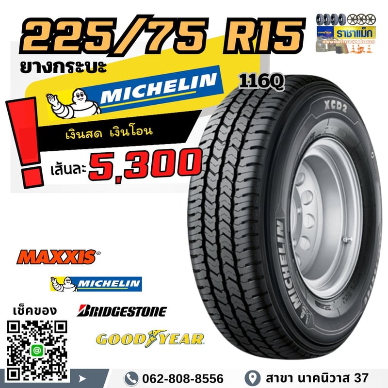 225 75 15 ยางกระ บรรทุกหนัก ลาดพร้าว