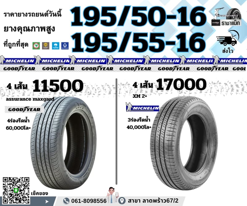 เช็คราคา ยางมิชลิน ขอบ15 -16 ถูกสุด