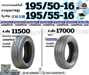 เช็คราคา ยางมิชลิน ขอบ15 -16 ถูกสุด