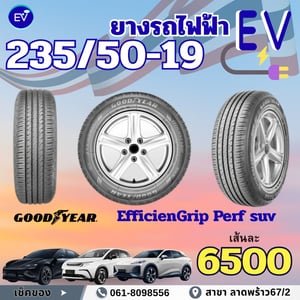 ยางรถยนต์ไฟฟ้า ยางEV ราคาไม่แพง