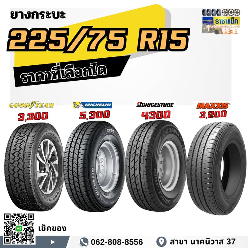 225 75 15 ยางกระ บรรทุกหนัก ลาดพร้าว