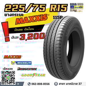 225 75 15 ยางกระ บรรทุกหนัก ลาดพร้าว