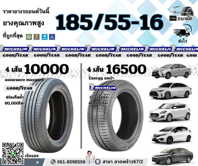 เช็คราคา ยางมิชลิน ขอบ15 -16 ถูกสุด