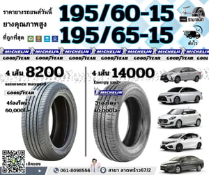 เช็คราคา ยางมิชลิน ขอบ15 -16 ถูกสุด