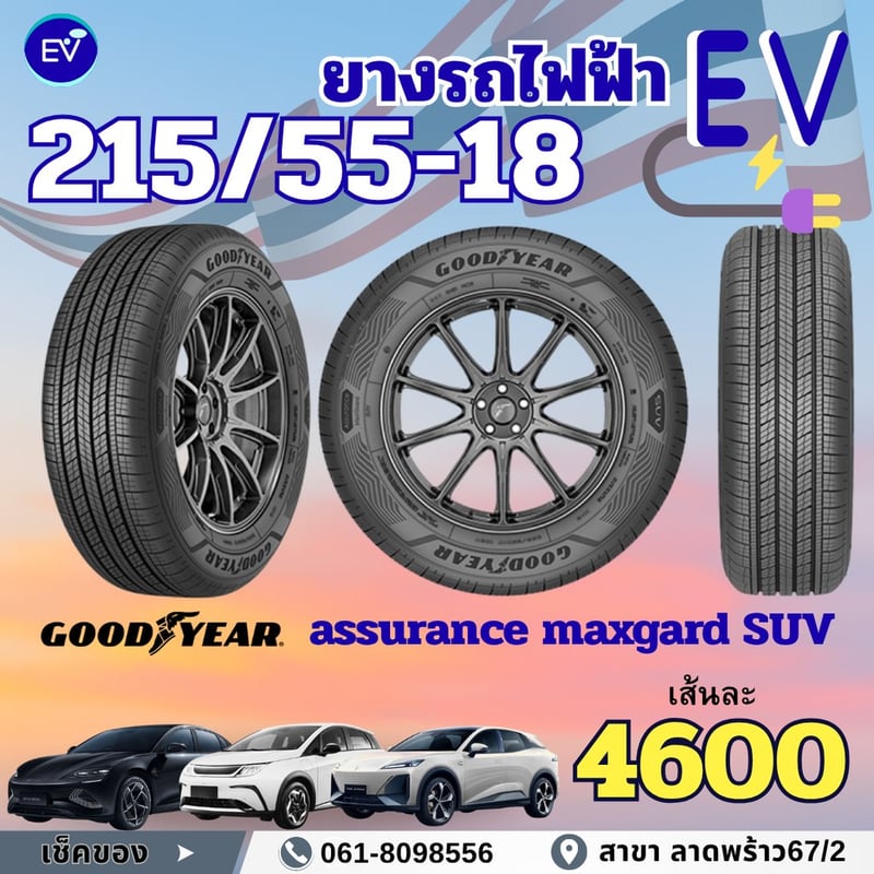 ยางรถยนต์ไฟฟ้า ยางEV ราคาไม่แพง