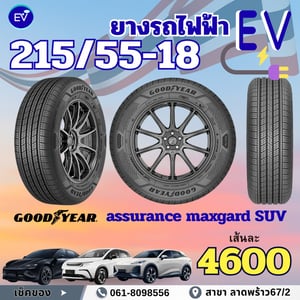 ยางรถยนต์ไฟฟ้า ยางEV ราคาไม่แพง