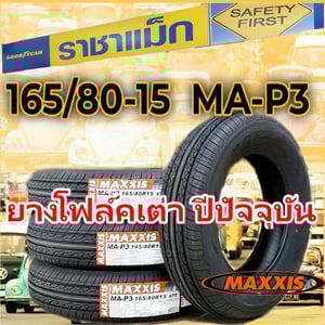 ยางรถยนต์ใหม่ 165 80 15 ราคาถูก ยางรถโฟคเต่า