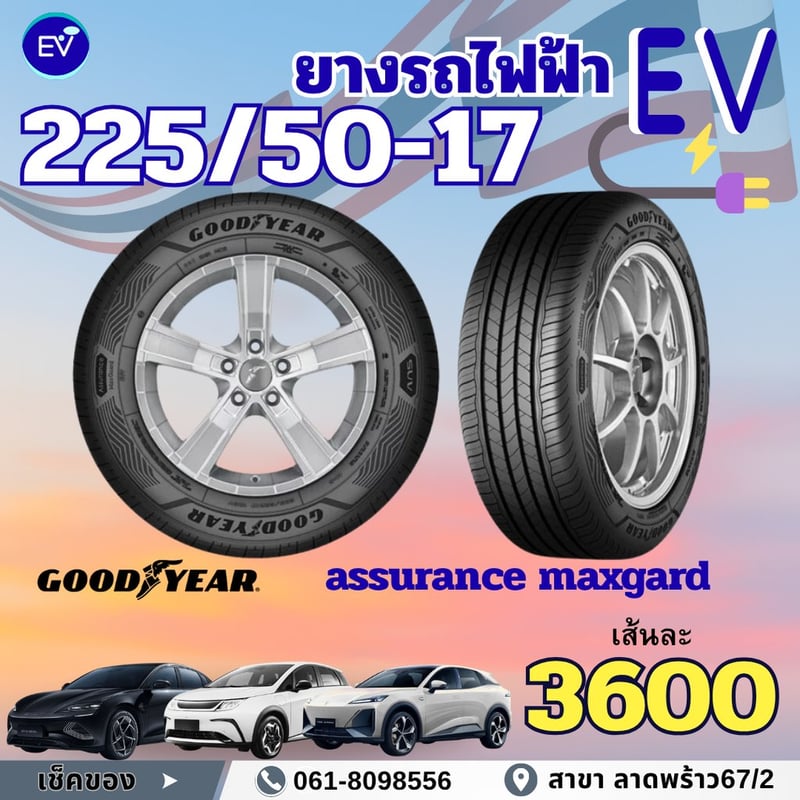 ยางรถยนต์ไฟฟ้า ยางEV ราคาไม่แพง