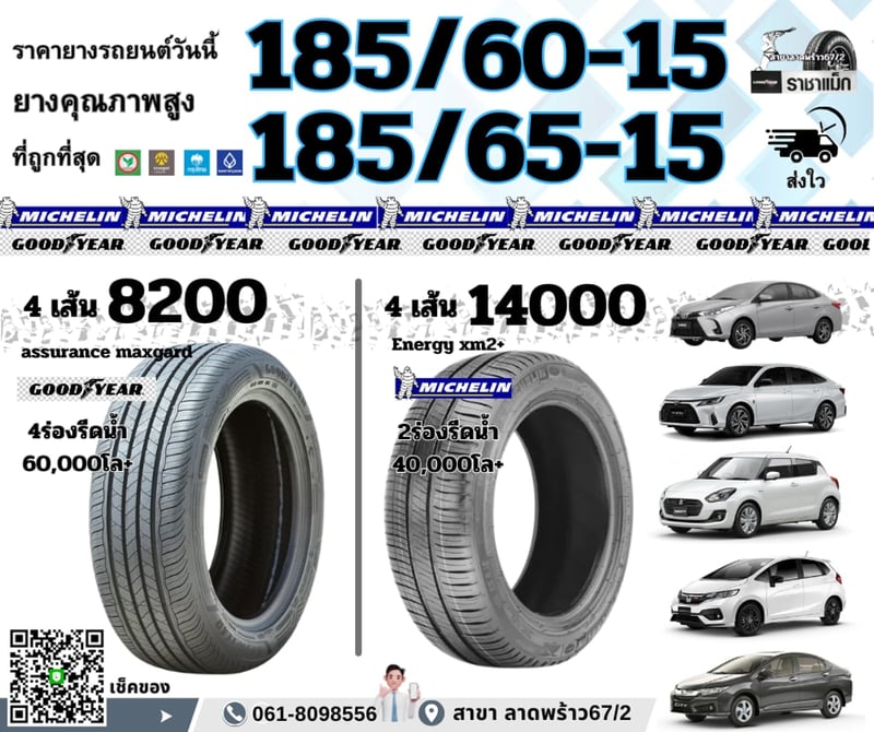 เช็คราคา ยางมิชลิน ขอบ15 -16 ถูกสุด
