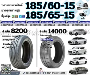 เช็คราคา ยางมิชลิน ขอบ15 -16 ถูกสุด