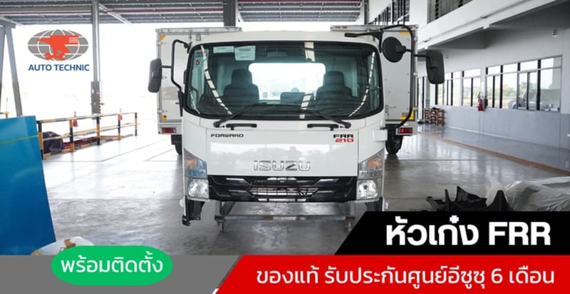 หัวเก๋ง FRR หัวเก๋งรถบรรทุกอีซูซุ สภาพใหม่ อุปกรณ์ครบ รับประกันศูนย์อีซูซุ