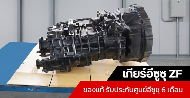 เกียร์ ZF เกียร์รถบรรทุกอีซูซุสำหรับรุ่น GXZ FXZ FVZ  ของแท้ รับประกันศูนย์อีซูซุ 