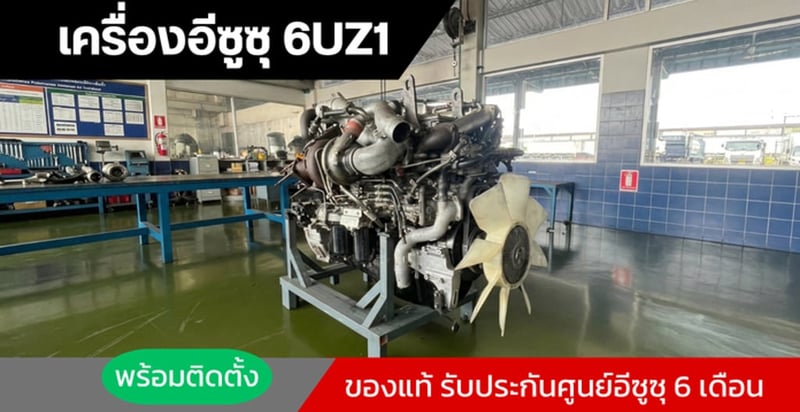 เครื่องอีซูซุ 6UZ1 สำหรับรุ่น GXZ FXZ FYH ของแท้ รับประกันศูนย์อีซูซุ
