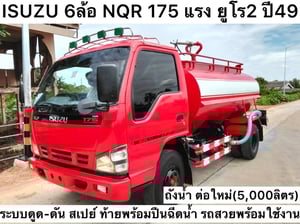 ISUZU NQR 175แรงม้า รถบรรทุก 6ล้อ บรรทุกน้ำ ปี2006