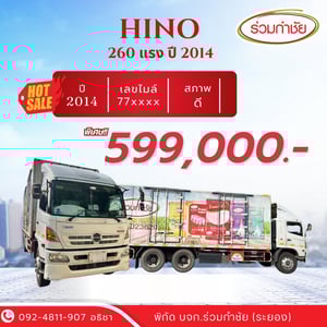 HINO FL 260แรงม้า รถบรรทุก 10ล้อ ตู้แห้ง ปี2014 HINO FL 260แรงม้า รถบรรทุก 10ล้อ ตู้แห้ง ปี2014