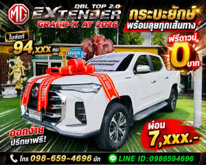 🔥 กระบะตัวท็อป ราคาสุดคุ้ม 🔥 MG EXTENDER DBL TOP 2.0 GRAND-X AT ปี 2026