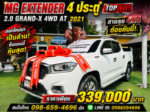 MG EXTENDER DBL 2.0 GRAND-X 4X4 AT ปี 2021 รุ่น TOP สุด ออปชันล้นลำ! 🛞