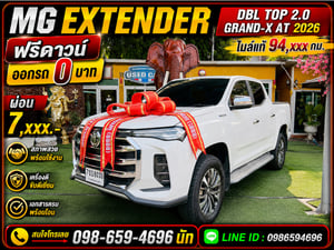 💎 กระบะ 4 ประตู ตัว TOP ปีใหม่ล่าสุด! MG EXTENDER DBL 2.0 GRAND-X AT ปี 2026 💎