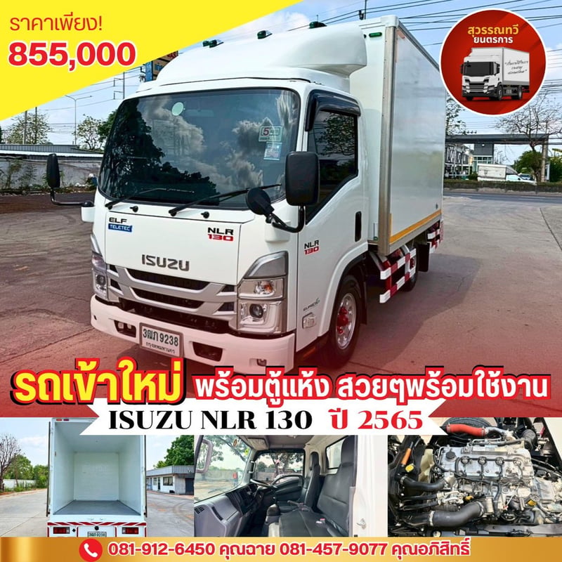 🎯Isuzu NLR130 ปี2565พร้อมตู้แห้ง สวยๆพร้อมใช้งาน✨