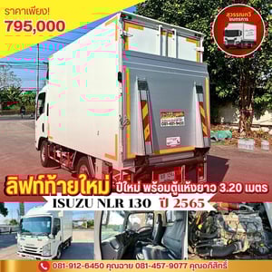 🎯Isuzu NLR 130 ปี 2565 พร้อมตู้แห้งยาว3.20 เมตร มีลิฟต์ท้ายอย่างดี✨