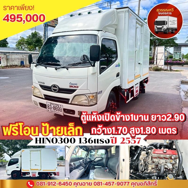 ✨🌻HINOเข้าใหม่ ฟรีค่าโอนป้ายเล็กไม่ติดเวลา พร้อมตู้แห้ง เปิดข้าง1บาน สวยๆพร้อมใช้งาน 🚚✨