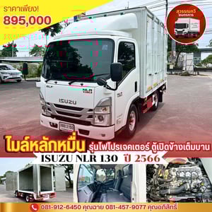 ปีใหม่ ไมล์หลักหมื่น!!! ไฟโปรเจคเตอร์แล้ว พร้อมตู้แห้ง เปิดข้างเต็มบาน