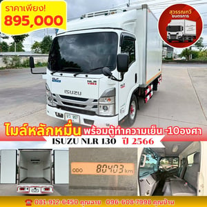 🎯Isuzu NLR130 ปี2566 ไมล์8x,xxx พร้อมตู้ทำความเย็น -10องศา✨ 🎯Isuzu NLR130 ปี2566 ไมล์8x,xxx พร้อมตู้ทำความเย็น -10องศา✨
