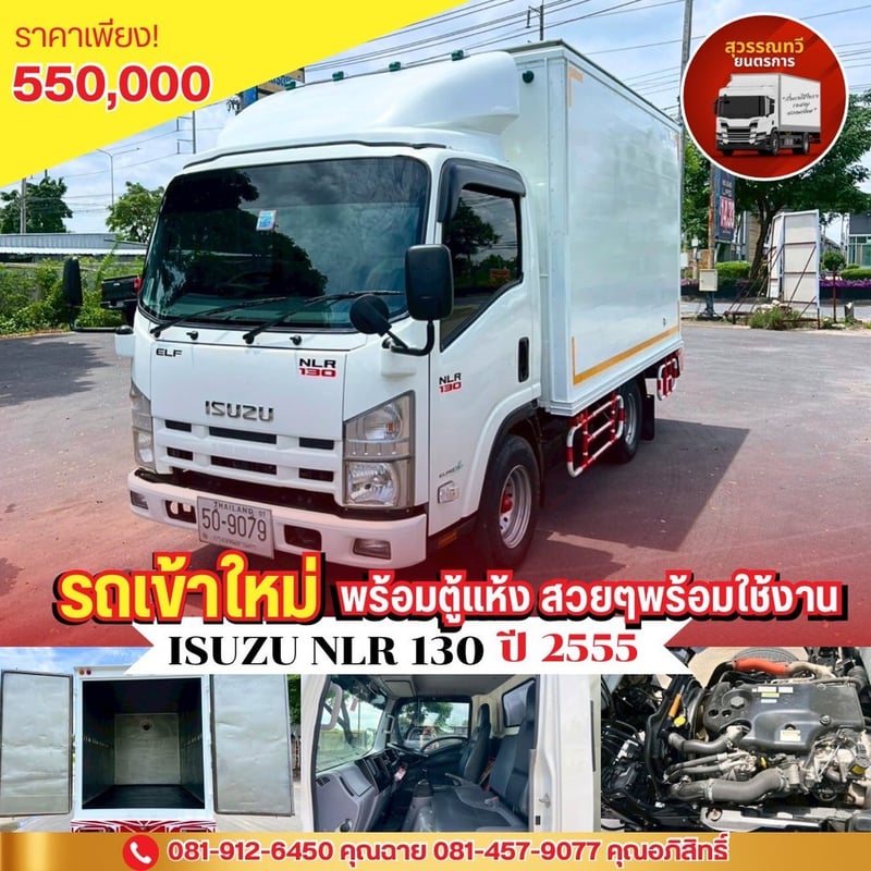 ISUZU NLR รถบรรทุก 4ล้อ ตู้แห้ง ปี2012