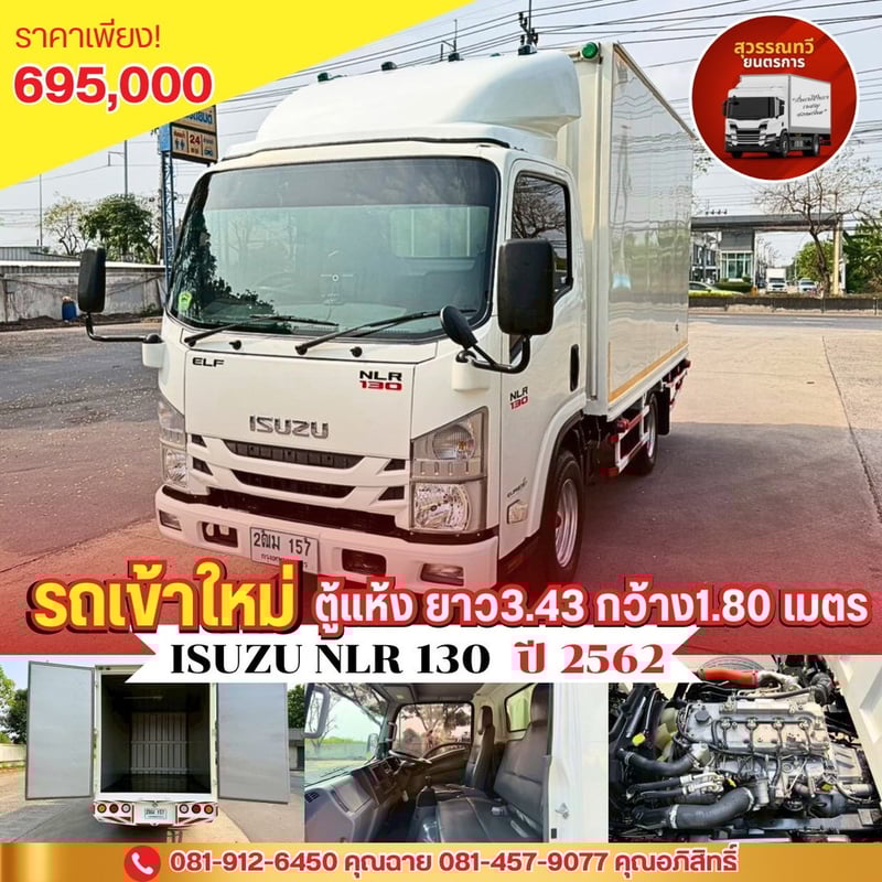 🎯Isuzu NLR 130 ปี 2562 พร้อมตู้แห้งยาว3.43 เมตร✨ 🎯Isuzu NLR 130 ปี 2562 พร้อมตู้แห้งยาว3.43 เมตร✨