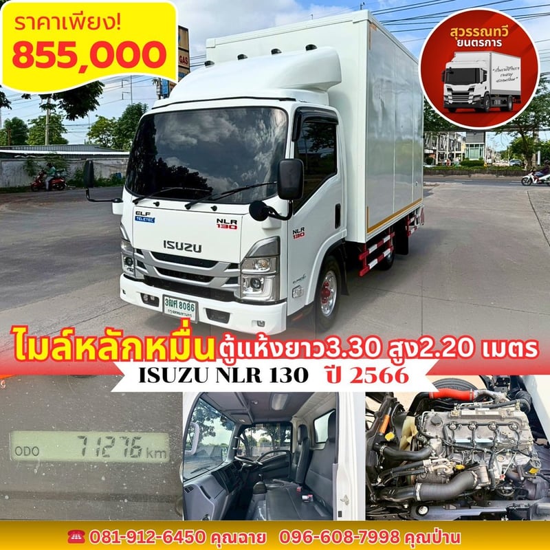 🎯Isuzu NLR130 ปี2566 ไมล์7x,xxx พร้อมตู้แห้งไซส์ใหญ่✨