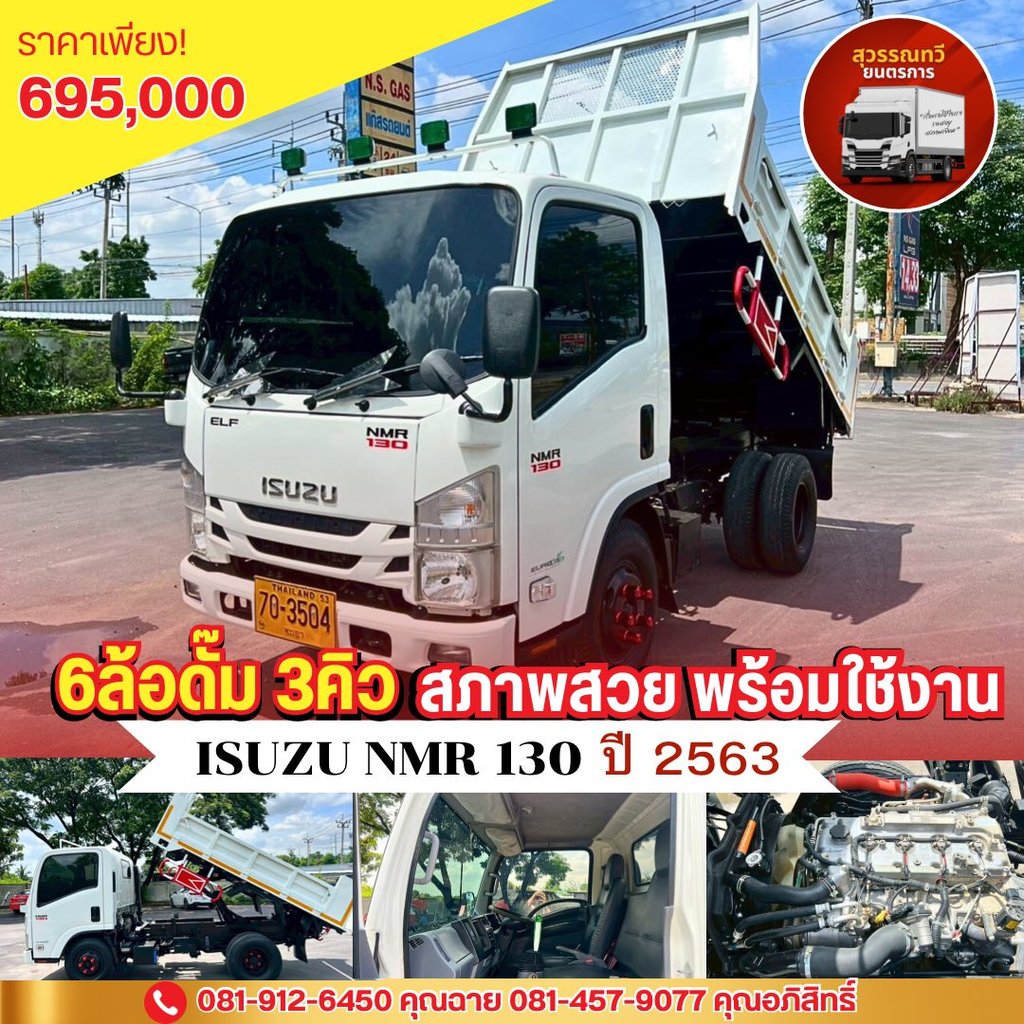ISUZU NMR 130แรงม้า รถบรรทุก 6ล้อ ดั้มพ์ ปี2020 ISUZU NMR 130แรงม้า รถบรรทุก 6ล้อ ดั้มพ์ ปี2020