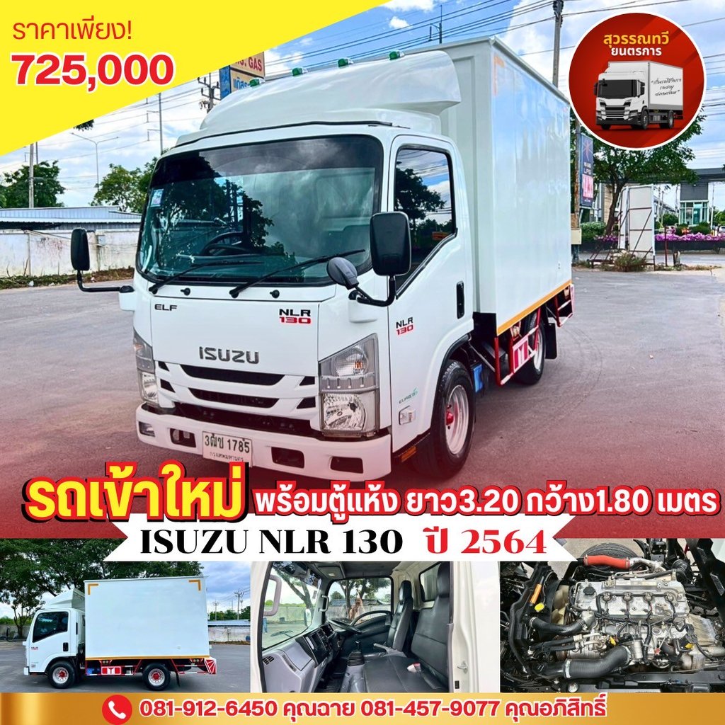 🎯ISUZU NLR 130 ปี 2564 พร้อมตู้แห้ง สวยๆพร้อมใช้งาน✨ 🎯ISUZU NLR 130 ปี 2564 พร้อมตู้แห้ง สวยๆพร้อมใช้งาน✨