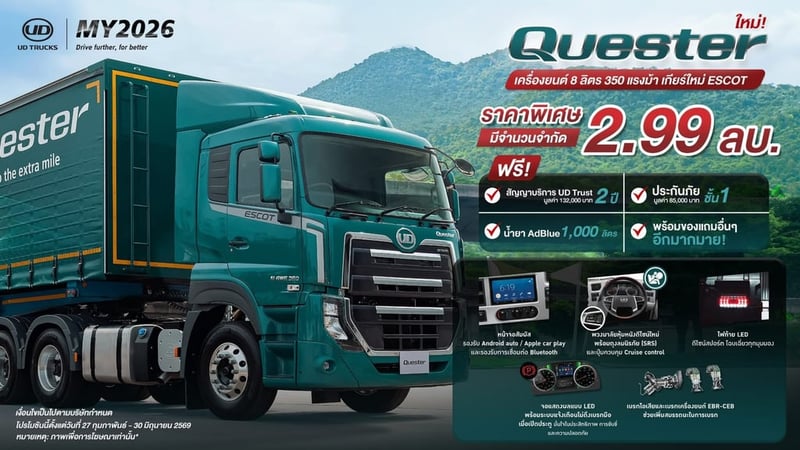 UD Quester MY2026 เครื่องยนต์ 350 แรงม้า พร้อมเกียร์ กึ่งอัตโนมัติ ESCOT ตอบโจทย์ทุกการใช้งาน