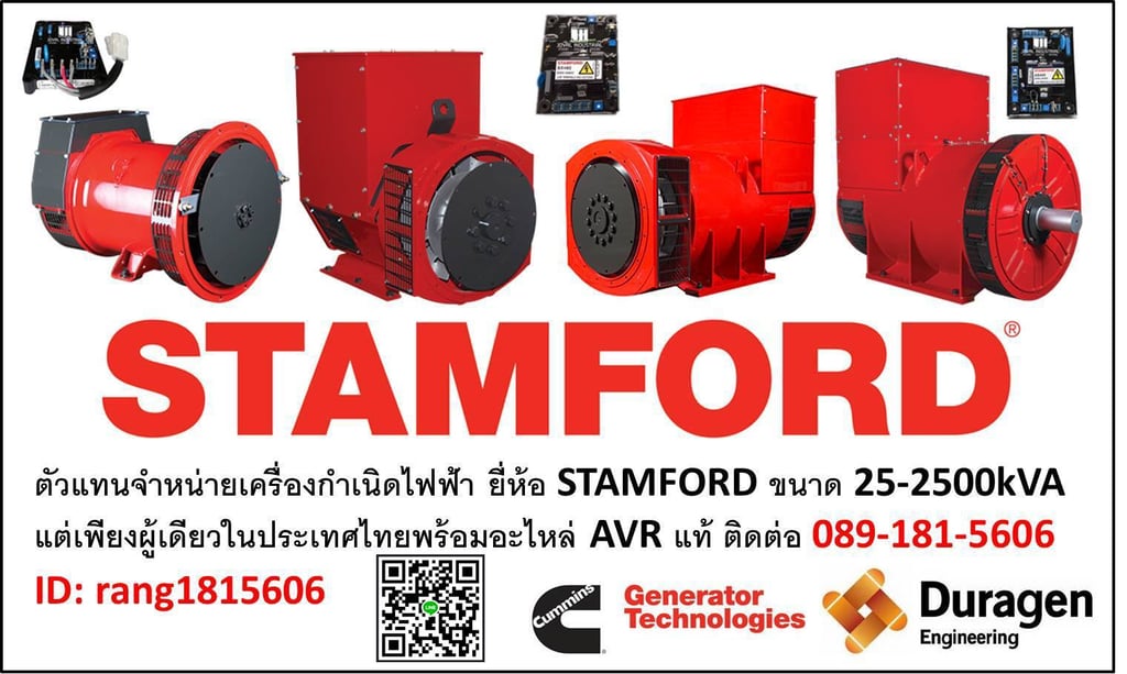 เครื่องกำเนิดไฟฟ้า STAMFORD  CUMMINS