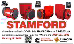 เครื่องกำเนิดไฟฟ้า STAMFORD  CUMMINS