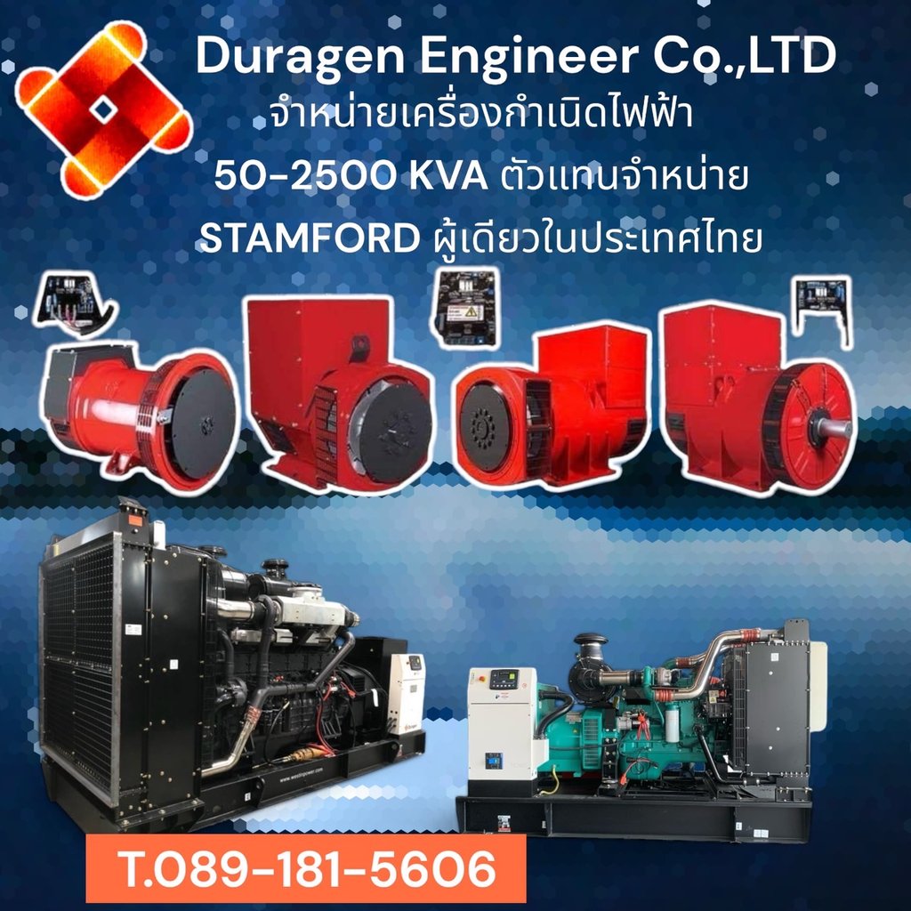 ตัวแทนจำหน่ายเครื่องกำเนิกไฟฟ้า Duragen ตัวแทนจำหน่ายเครื่องกำเนิกไฟฟ้า Duragen