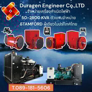 ตัวแทนจำหน่ายเครื่องกำเนิกไฟฟ้า Duragen 