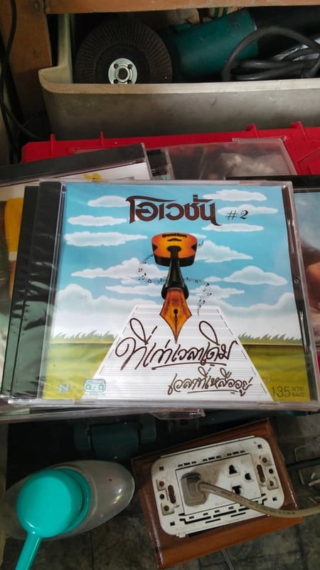 แผ่นซีดีเพลงเก่าของ "เอ๋ พัชรา แวงวรรณ" 