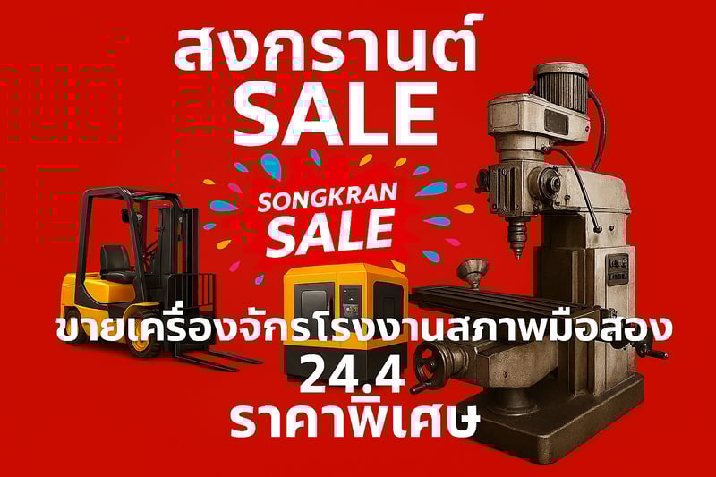 ประกาศ!! ขายเครื่องจักรโรงงานมือสอง 24.4 ประกาศ!! ขายเครื่องจักรโรงงานมือสอง 24.4