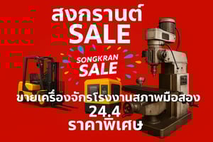 ประกาศ!! ขายเครื่องจักรโรงงานมือสอง 24.4 ประกาศ!! ขายเครื่องจักรโรงงานมือสอง 24.4