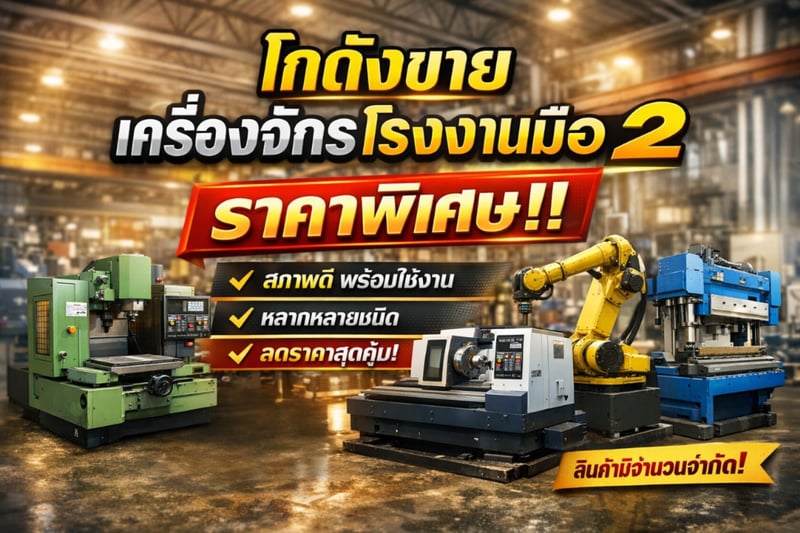 ประกาศ!! ขายเครื่องจักรโรงงานมือสอง 24.4 ประกาศ!! ขายเครื่องจักรโรงงานมือสอง 24.4
